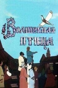 Волшебная птица постер к фильму смотреть онлайн на HD Rezka