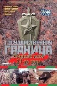 Государственная граница. Фильм 2. Мирное лето 21-го года постер к фильму смотреть онлайн на HD Rezka