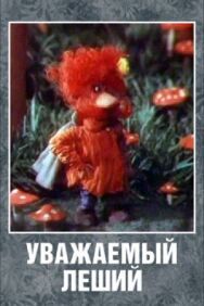 Уважаемый леший постер к фильму смотреть онлайн на HD Rezka