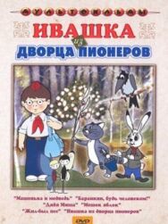 Ивашка из Дворца пионеров постер к фильму смотреть онлайн на HD Rezka