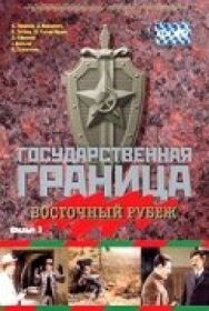 Государственная граница. Фильм 3. Восточный рубеж постер к фильму смотреть онлайн на HD Rezka