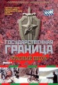Государственная граница. Фильм 4. Красный песок постер к фильму смотреть онлайн на HD Rezka