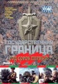 Государственная граница. Фильм 5. Год сорок первый постер к фильму смотреть онлайн на HD Rezka