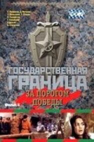 Государственная граница. Фильм 6. За порогом победы постер к фильму смотреть онлайн на HD Rezka
