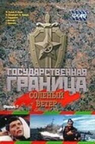 Государственная граница. Фильм 7. Соленый ветер постер к фильму смотреть онлайн на HD Rezka