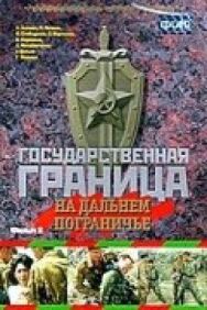 Государственная граница. Фильм 8. На дальнем пограничье постер к фильму смотреть онлайн на HD Rezka