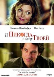 Я никогда не буду твоей постер к фильму смотреть онлайн на HD Rezka