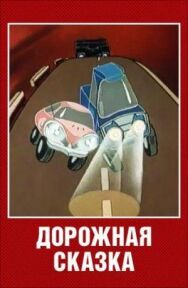 Дорожная сказка постер к фильму смотреть онлайн на HD Rezka