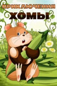 Приключения Хомы постер к фильму смотреть онлайн на HD Rezka