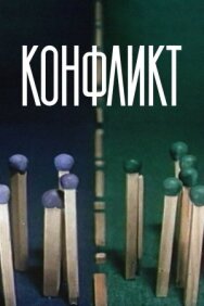 Конфликт постер к фильму смотреть онлайн на HD Rezka