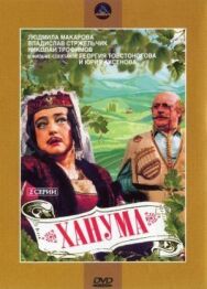 Ханума постер к фильму смотреть онлайн на HD Rezka