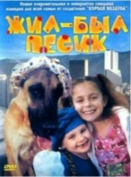 Жил-был песик постер к фильму смотреть онлайн на HD Rezka