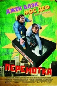Перемотка постер к фильму смотреть онлайн на HD Rezka