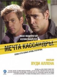 Мечта Кассандры постер к фильму смотреть онлайн на HD Rezka