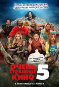 Очень страшное кино 5 постер к фильму смотреть онлайн на HD Rezka