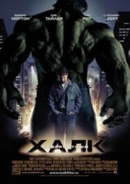 Невероятный Халк постер к фильму смотреть онлайн на HD Rezka
