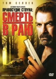 Правосудие Стоуна: Смерть в раю постер к фильму смотреть онлайн на HD Rezka