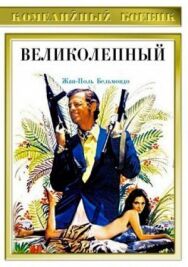 Великолепный постер к фильму смотреть онлайн на HD Rezka