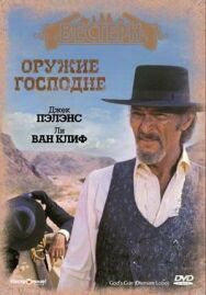 Оружие Господне постер к фильму смотреть онлайн на HD Rezka