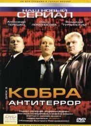 Кобра: Антитеррор постер к фильму смотреть онлайн на HD Rezka