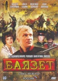 Баязет постер к фильму смотреть онлайн на HD Rezka