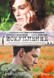 Искупление постер к фильму смотреть онлайн на HD Rezka