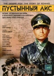 Пустынный лис постер к фильму смотреть онлайн на HD Rezka