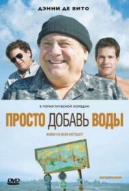 Просто добавь воды постер к фильму смотреть онлайн на HD Rezka