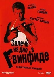 Залечь на дно в Гвинфиде постер к фильму смотреть онлайн на HD Rezka