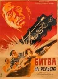 Битва на рельсах постер к фильму смотреть онлайн на HD Rezka