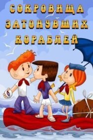 Сокровища затонувших кораблей постер к фильму смотреть онлайн на HD Rezka