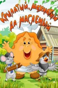 Крылатый, мохнатый да масленый постер к фильму смотреть онлайн на HD Rezka