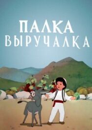 Палка-выручалка постер к фильму смотреть онлайн на HD Rezka