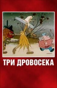 Три дровосека постер к фильму смотреть онлайн на HD Rezka