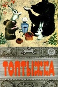 Топтыжка постер к фильму смотреть онлайн на HD Rezka