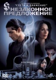 Незаконное предложение постер к фильму смотреть онлайн на HD Rezka