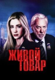 Живой товар постер к фильму смотреть онлайн на HD Rezka