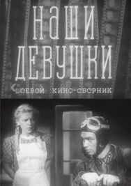 Наши девушки постер к фильму смотреть онлайн на HD Rezka