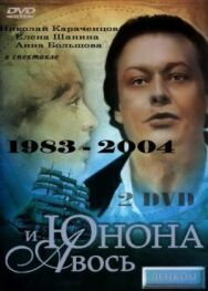 Юнона и Авось постер к фильму смотреть онлайн на HD Rezka