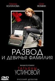 Развод и девичья фамилия постер к фильму смотреть онлайн на HD Rezka