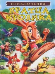 Приключения братца кролика постер к фильму смотреть онлайн на HD Rezka
