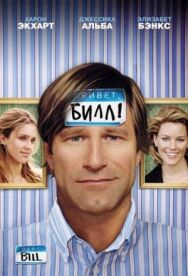 Привет, Билл! постер к фильму смотреть онлайн на HD Rezka