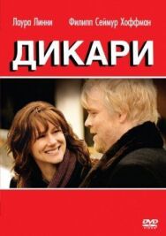 Дикари постер к фильму смотреть онлайн на HD Rezka