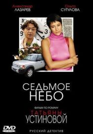 Седьмое небо постер к фильму смотреть онлайн на HD Rezka