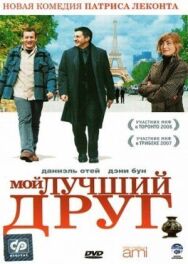Мой лучший друг постер к фильму смотреть онлайн на HD Rezka