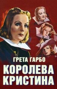 Королева Кристина постер к фильму смотреть онлайн на HD Rezka