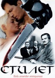 Стилет постер к фильму смотреть онлайн на HD Rezka