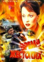 Время жестоких постер к фильму смотреть онлайн на HD Rezka