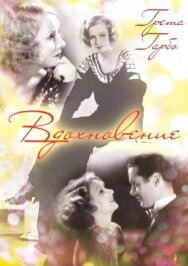 Вдохновение постер к фильму смотреть онлайн на HD Rezka