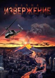 Извержение постер к фильму смотреть онлайн на HD Rezka